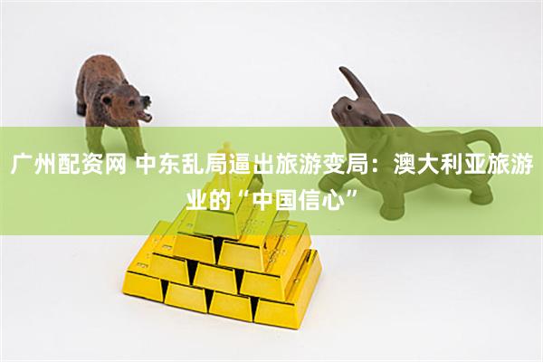 广州配资网 中东乱局逼出旅游变局：澳大利亚旅游业的“中国信心”